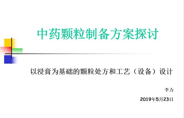 學術交流｜以浸膏爲基礎的顆粒處方和工藝（設備）設計學術研讨(圖1)