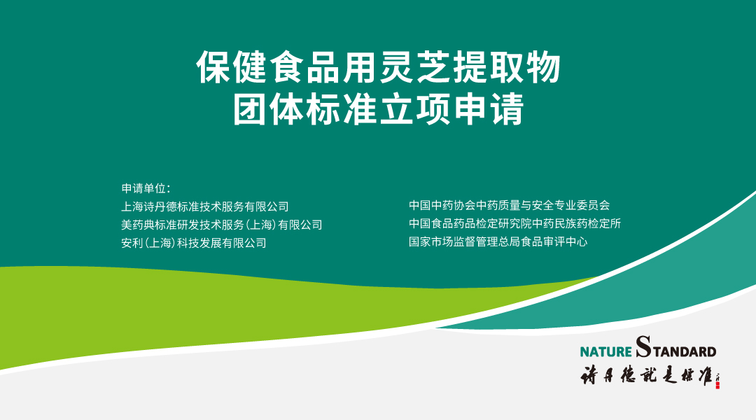 詩丹德參與制定保健食品用靈芝提取物等6個團體标準通過立項申請(圖5)