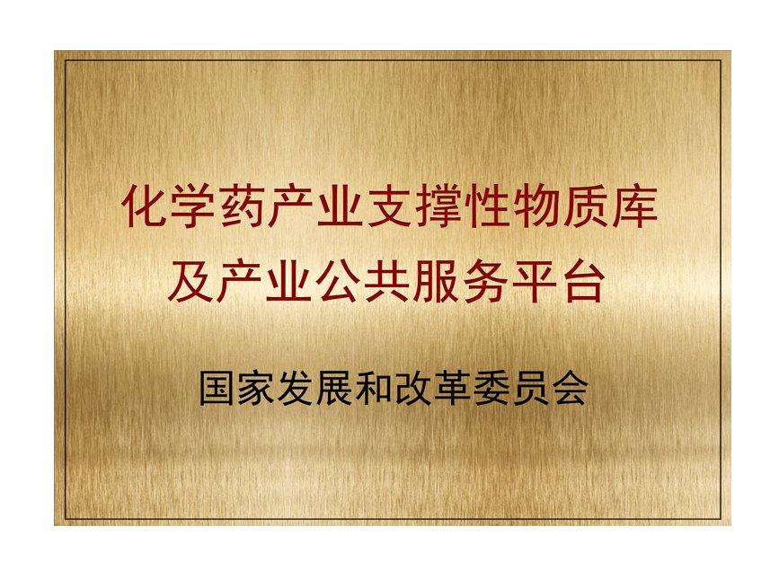 化學藥支撐性物質庫及公共服務平台(圖1)