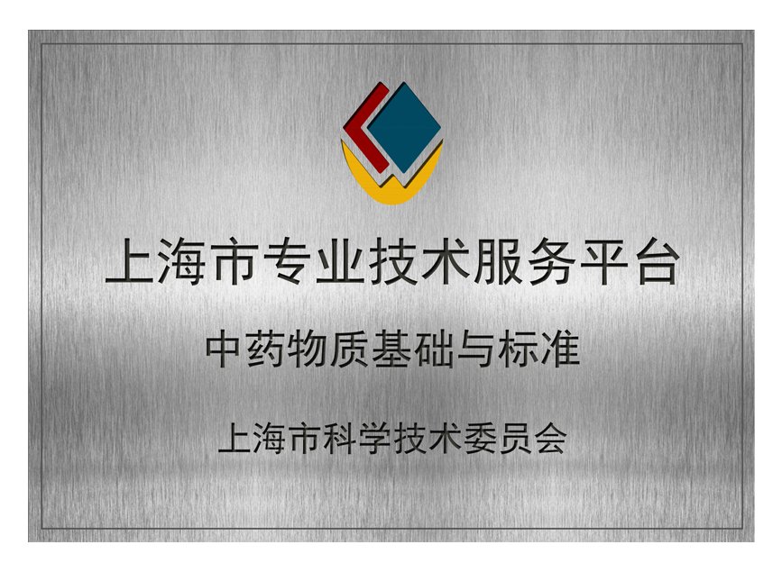 中藥物質基礎與标準專業技術服務平台(圖1)