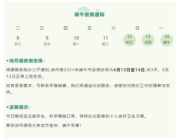 詩丹德2021年端午節放假通知(圖1)